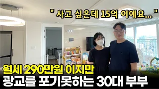 왜 아파트를 안사고 월세 290만원이나 내면서 사는걸까?