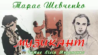 "Музикант" (1855), Тарас Шевченко, повість. Слухаємо українською"