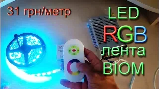 Диодная RGB LED лента BIOM + white LED Premium обзор и подключение