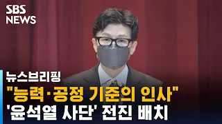 '윤석열 사단' 전진 배치…한동훈 "능력 · 공정 기준의 인사" / SBS / 주영진의 뉴스브리핑