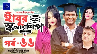 ধারাবাহিক নাটক - হাবুর স্কলারশিপ -পর্ব ৬৬ | Habur Scholarship -EP 66 | Ahona Rahman, Rashed Shemanto