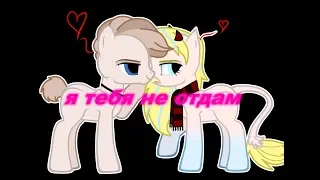 【PMV/Пони клип】Не отдам