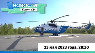 Новости Алтайского края 23 мая 2023 года, выпуск в 20:30