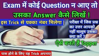 Exam में कोई Answer नहीं आए तो क्या करें | Exam में Question का Answer ना आए तो कैसे लिखें? | trick