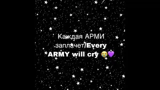 BTSКаждая АРМИ заплачет 😭💕/every ARMY will cry