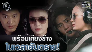 พร้อมเคียงข้าง ในเวลาอันตราย! | Highlight ขอเกิดใหม่ใกล้ๆเธอ EP.8 | 22 ต.ค. 63 | one31 (ENG SUB)