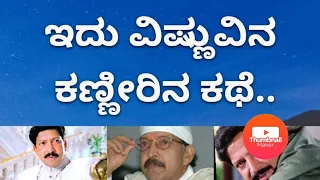 #youcandoit ಇದು ವಿಷ್ಣುವರ್ಧನ್ ಕಣ್ಣೀರಿನ ಕಥೆ... ಪ್ರತಿಯೊಬ್ಬ ಕನ್ನಡಿಗನು ನೋಡಲೇ ಬೇಕು...