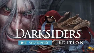 ОБЗОР Darksiders Warmastered Edition - ВОЗМОЖНО ЛИ В НЕГО ИГРАТЬ В 2022 ГОДУ? (ПЕРЕЗАЛИВ)