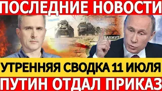 ЮРИЙ ПОДОЛЯКА 11.07.23 СВОДКА ОБЗОР НА 11 ИЮЛЯ ПОСЛЕДНИЕ НОВОСТИ