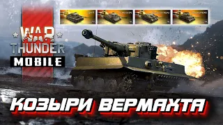 Взвод тигров Tiger E в War Thunder Mobile