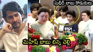 Mahesh Babu and Priyadarshini Ghattamaneni EMOTIONAL Moment At Indira Devi Final Journey || FL