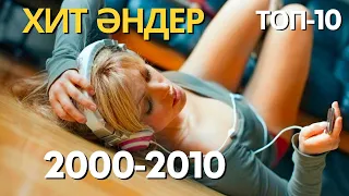 ҚАЗАҚША ХИТ ӘНДЕР 2000-2010// ПЕСНИ 2000-2010