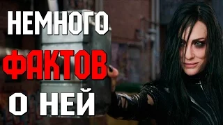 10 ФАКТОВ О ХЕЛЕ