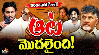 Big Bang Debate On AP Politics | జోరందుకున్న ఎన్నికల ప్రచారం.. రణభూమిని తలపిస్తున్న ఏపీ | 10TV