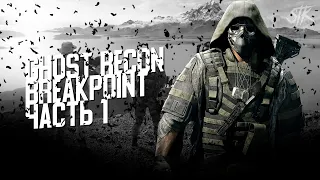 Ghost Recon Breakpoint // ЧАСТЬ 1 // СТРИМ // ПРОХОЖДЕНИЕ