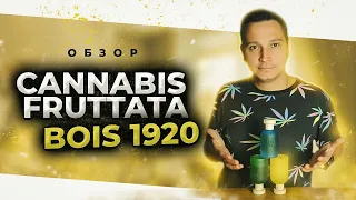 Bois 1920 Cannabis Fruttata с randewoo