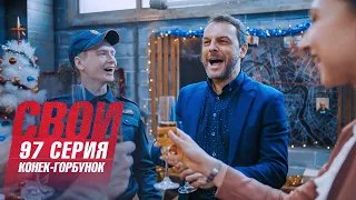 Свои | 5 сезон | 97 серия | Конек Горбунок (Премьера)