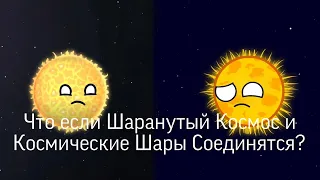 Что Если Шаранутый Космос и Космические Шары Соединятся?