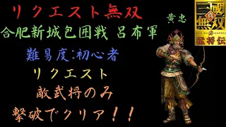 【リクエスト無双】真・三国無双 黄忠 合肥新城包囲戦 難易度:初心者 敵武将のみ撃破クリア