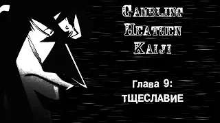 [Манга] Gambling Heathen Kaiji | Кайдзи: Нарушитель азартных игр [Глава 9: Тщеславие]