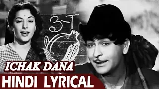 ईचक दाना बीचक दाना | Lyrical Song | Nargis Raj Kapoor | Shree 420 (1955) | गाने नए पुराने