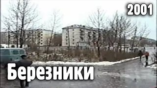 Путешествие по России: Березники, Пермский Край, 2001 год. Мелодия, Трансон, БСТ, Потьма, Школа №8