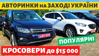 ПОПУЛЯРНІ КРОСОВЕРИ до $15 000 на АВТОРИНКАХ на ЗАХОДІ УКРАЇНИ