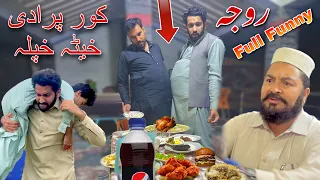 Pashto Funny Video Kor Prade Kheeta Khpla Ramzan Video By Azi Ki Vines 2023