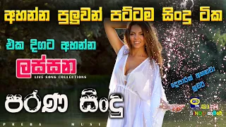 Shaa fm sindu kamare Best Sinhala SongsCollection I new nonstop 2023 | my music @prebamusic