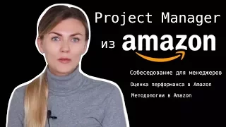 Project Manager o работе в Amazon. Собеседование в США. Оценка перформанса программистов