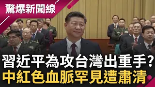 為"攻台準備"出重手? 中共"紅色血脈"劉亞洲公然反對武統 罕見遭肅清判死刑緩刑兩年定讞 王瑞德分析直言: 千萬不能以為習近平不敢打台灣｜呂惠敏主持｜【驚爆新聞線 完整版】20230416｜三立新聞台