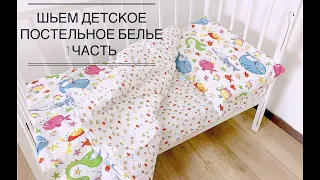 Шьем детское постельное белье. 1 часть Простынь на резинке