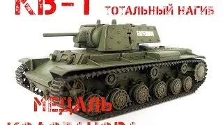 World of Tanks ~ КВ-1 ~ Колобанов