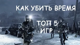 ТОП 5 игр, которые убьют ваше время!