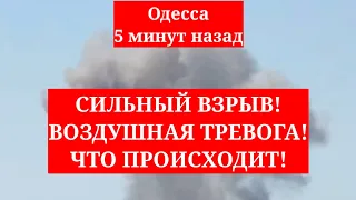 Одесса 5 минут назад. СИЛЬНЫЙ ВЗРЫВ! ВОЗДУШНАЯ ТРЕВОГА! ЧТО ПРОИСХОДИТ!