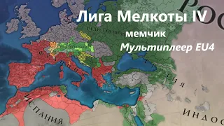 Мем лига Мелкоты IV. Мультиплеер EU4 #eu4 #multiplayer #meme