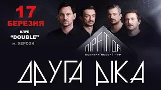 анонс: группа «Друга Ріка», 17.03.2018, Херсон