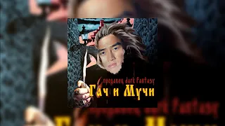 ♂Король и Шут♂ - ♂Продавец кошмаров♂ (♂Right Version♂/Gachi Remix)