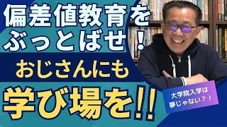 偏差値教育をぶっとばせ！～おじさんにも学び場を～