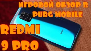 ПАБГЕР ЗАТЕСТИЛ  Xiaomi Redmi Note 9 Pro В  PUBG MOBILE. ИГРОВОЙ ОБЗОР. ОБЗОР НА ТЕЛЕФОН. 😱😨😱