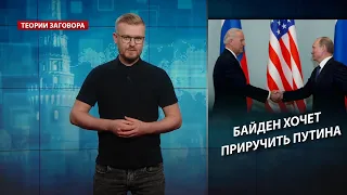 Байден попытается "приручить" Путина во время встречи в Женеве, Теории заговора