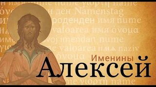 С днем ангела АЛЕКСЕЙ! Алексею на именины! Поздравление для Леши. Музыкальная открытка.