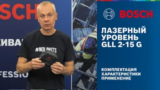 ВОЗМОЖНО, ЭТО ВАШ НОВЫЙ ЛАЗЕРНЫЙ УРОВЕНЬ | BOSCH GLL 2-15 G