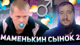 МАМЕНЬКИН СЫНОК 2 "Мужское / Женское"