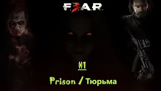 Чит-прохождение F.E.A.R. 3, часть 1