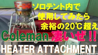 コールマン・ヒーターアタッチメント＆SOTO ST-310でワークマン・ベーシックドームテント内の室温を何℃上げられるか？