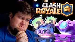 ОТКРЫВАЕМ СУНДУКИ ФОРТУНЫ - Clash Royale