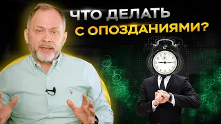 Опоздание сотрудников. Как руководителю легко решить эту проблему? Управление персоналом