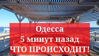 Одесса 5 минут назад. ЧТО ПРОИСХОДИТ!