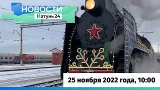 Новости Алтайского каря 25 ноября 2022 года, выпуск в 10:00